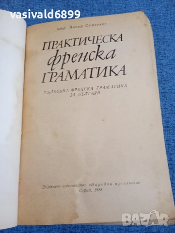 Йосиф Симеонов - Практическа френска граматика , снимка 4 - Чуждоезиково обучение, речници - 51339545