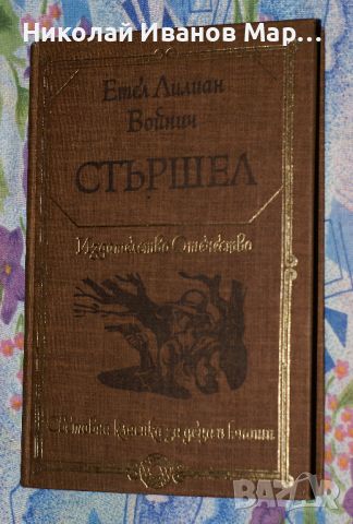 Етел Лилиан Войнич - Стършел, снимка 1 - Художествена литература - 46490196