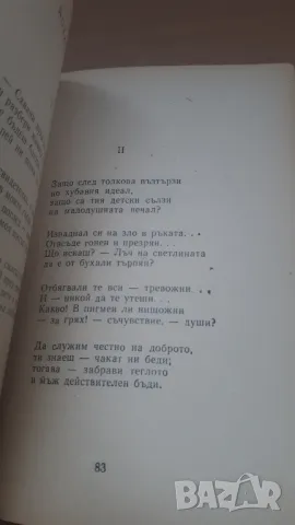 П. К. Яворов - избрани стихотворения, снимка 8 - Българска литература - 47018935