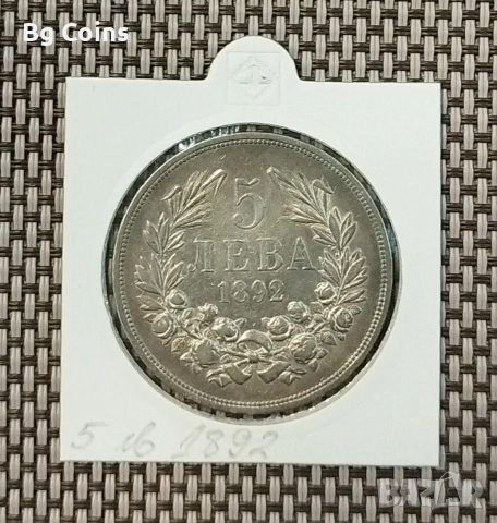 5 лева 1892 Сребро 