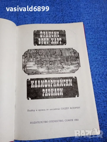Франсис Брет Харт - Калифорнийски разкази , снимка 4 - Художествена литература - 50539351