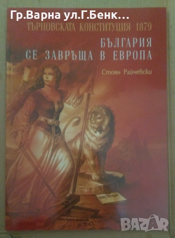 Търновската конституция 1879 България се завръща в Европа  Стоян Райчевски 8лв