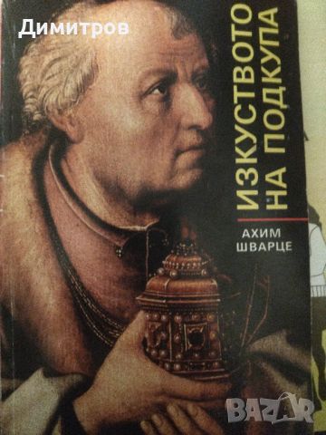 Изкуствотот на подкупа Ахим Шварце, снимка 1 - Специализирана литература - 46651107