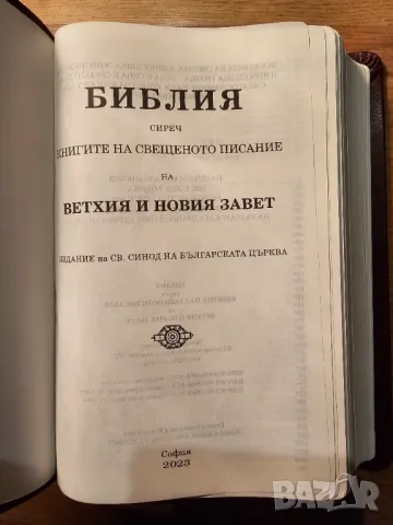 Православна луксозна библия 2023г - 1524 стр. облечена в кожа стария и новия завет - малка и винаги , снимка 2 - Други - 49106140