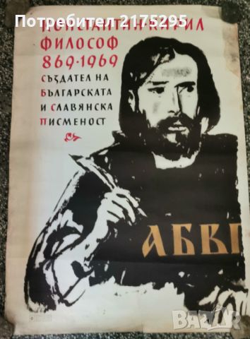 Ретро плакат.Константин Кирил философ-1969г.худ.Ал.Поплилов, снимка 1 - Други - 46563613