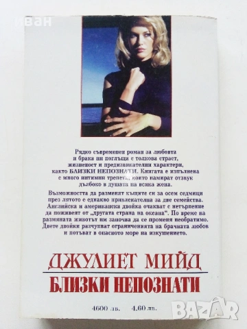 Близки непознати - Джулиет Мийд - 1999г., снимка 2 - Художествена литература - 53974444