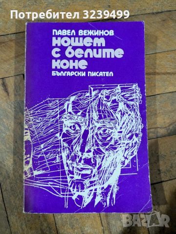 "Нощем с белите коне" - Павел Вежинов , снимка 1 - Художествена литература - 46724871