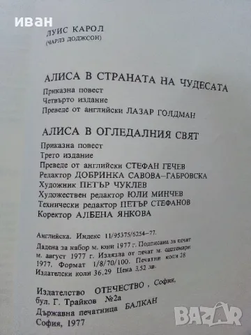 Алиса в страната на чудесата /Алиса в огледалния свят - Луис Карол - 1977г., снимка 4 - Детски книжки - 46871977