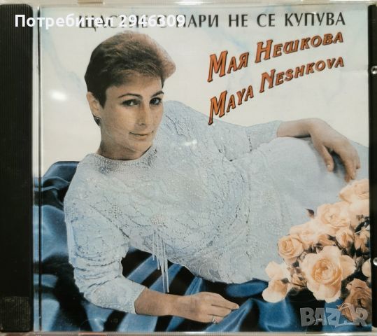 Мая Нешкова - Щастие с пари не се купува(1994), снимка 1 - CD дискове - 46489660