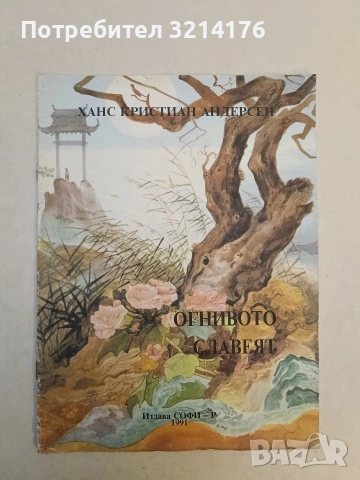 Огнивото; Славеят - Ханс Кристиан Андерсен (1991, СОФИ-Р)