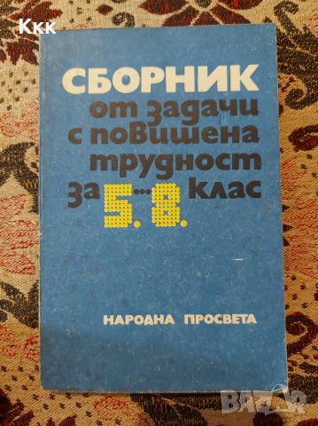 Сборници по математика, снимка 4 - Учебници, учебни тетрадки - 46717736