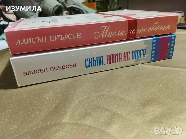 Скъпа, няма не мога / Мисля, че те обичам - Алисън Пиърсън , снимка 2 - Художествена литература - 53343314