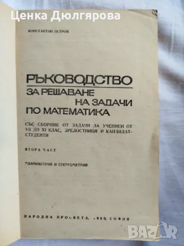 Ръководства за решаване на задачи по математика, снимка 5 - Учебници, учебни тетрадки - 50037161