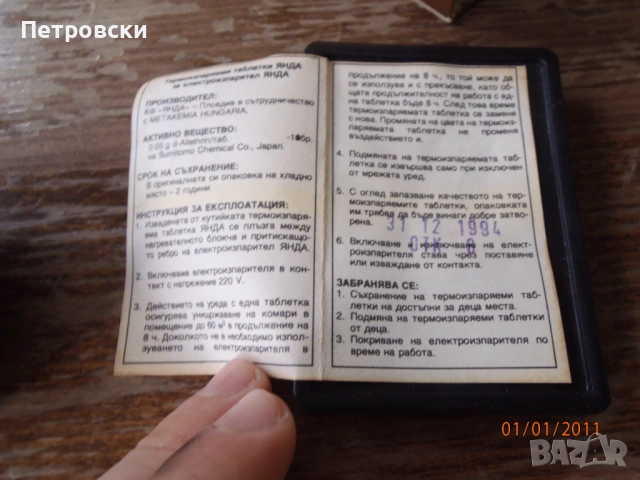 Електроизпарител ”ЯНДА” против комари - 2бр. Чисто Нови с таблетки, снимка 4 - Други стоки за дома - 53838832