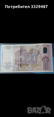 Юбилейна възпоменателна банкнота Българска банкнота 20лв от 2005г, снимка 2 - Нумизматика и бонистика - 53278774