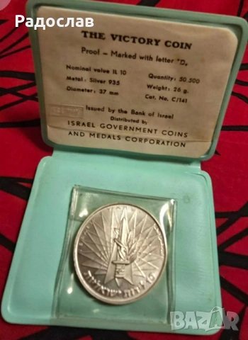 Израелска възпоменателна монета “The Victory Coin”, издадена през юни 1967 г. от Bank of Israel., снимка 2 - Нумизматика и бонистика - 53398575