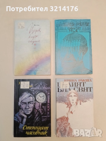 Стенният часовник - Хуго Хуперт