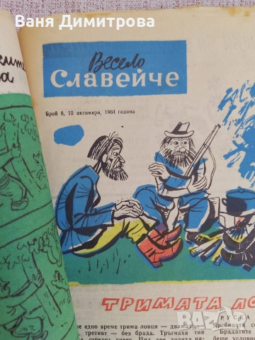 Вестник "Славейче" бр.1/10 1964 г., снимка 10 - Списания и комикси - 54160005