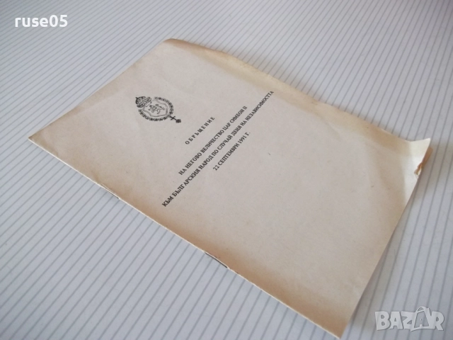 Книга "Обръщение на Негово Величество цар Симеон.." - 8 стр., снимка 4 - Специализирана литература - 52950317