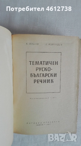 Книги - речници и разговорници, снимка 10 - Чуждоезиково обучение, речници - 51945765