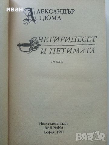 Александър Дюма, снимка 3 - Художествена литература - 46016637