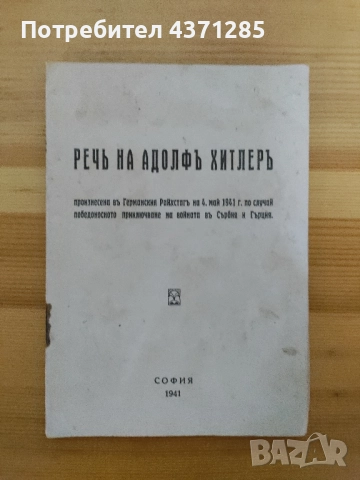реч на Адолф Хитлер 1941
