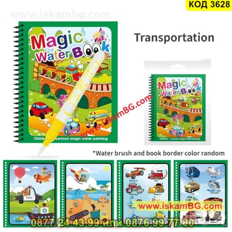 Магическа Книжка за Оцветяване с Вода за многократна употреба - КОД 3628, снимка 13 - Рисуване и оцветяване - 45319672