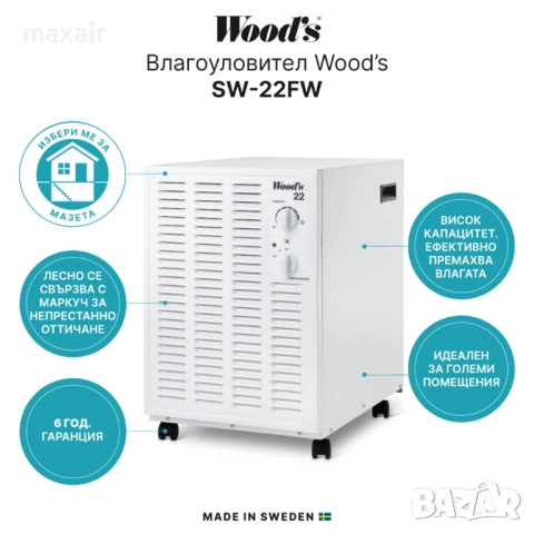 Влагоуловител Wood’s SW-22FW, За гаражи и мазета, До 100 m², 13.5l/24h, Произведен в Швеция