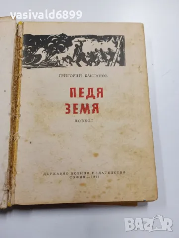 Григорий Бакланов - Педя земя , снимка 4 - Художествена литература - 49490827