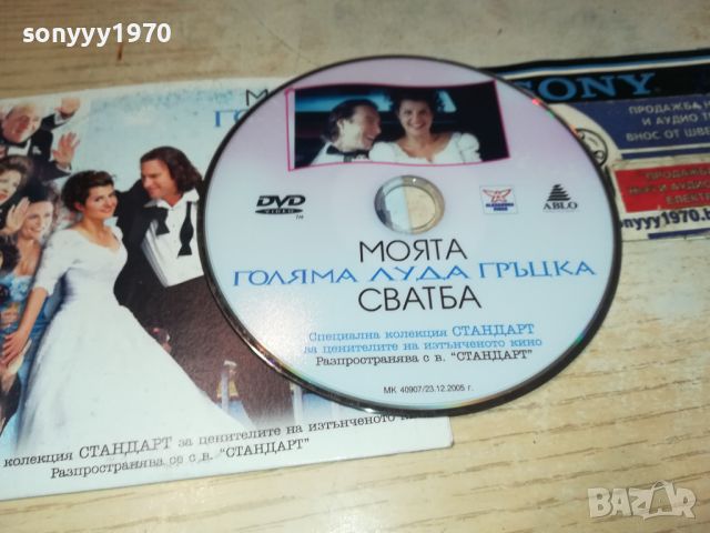 МОЯТА ГОЛЯМА ГРЪЦКА СВАДБА ДВД 0406241113, снимка 2 - DVD филми - 46051264