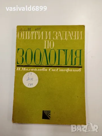 "Опити и задачи по зоология", снимка 1 - Специализирана литература - 48063975