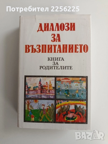 Диалози за възпитанието
