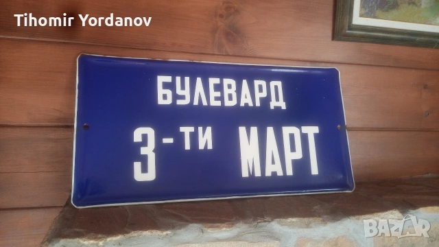 Ретро табела., снимка 12 - Антикварни и старинни предмети - 51716720