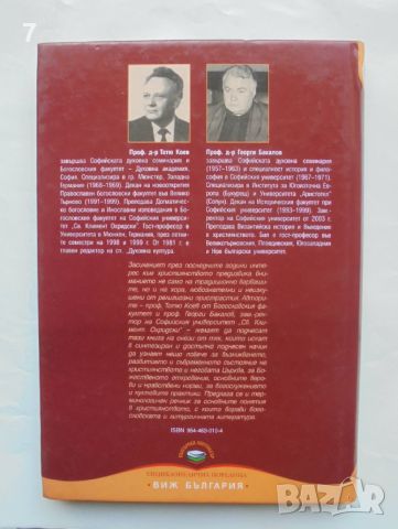 Книга Християнството в миналото и днес - Тотю Коев, Георги Бакалов 2006 г., снимка 2 - Други - 45681004