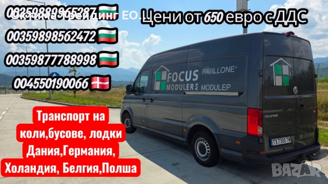 Транспорт на коли и пратки Дания,Германия, Холандия, Белгия,Полша