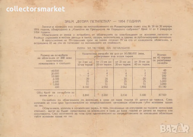 Облигация 20 лева 1954 № 136262, снимка 2 - Други ценни предмети - 47385801