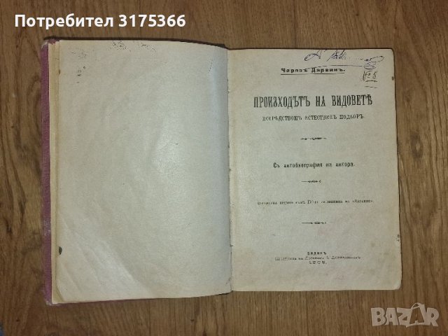 Произход на видовете Чарлз Дарвин 1905 печатница Лозанов и Дюкмеджиев Антикварна книга, снимка 1 - Антикварни и старинни предмети - 46788775