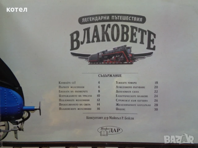 Продавам ; Легендарни пътешествия: Влаковете, снимка 3 - Енциклопедии, справочници - 50938118