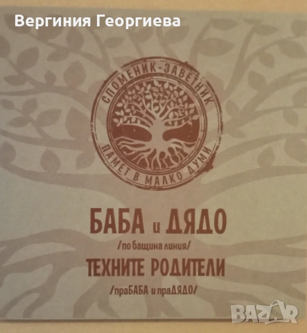 Споменик - заветник - родословно дърво , снимка 11 - Други - 53490364