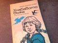 ХЛАБАВОТО ВЪЖЕ-КНИГА 0704241036, снимка 3