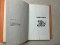 книга ВОДА ИЗПОД КОРЕНА - Ганко Цанов, снимка 3