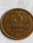 Монета 3 копейки 1983г. СССР рядка за КОЛЕКЦИЯ ДЕКОРАЦИЯ 40188, снимка 1
