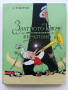 Златното Ключе или приключенията на Буратино - А.Толстой - 1980г., снимка 1 - Детски книжки - 44975979