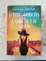 Трите живота на Аликс Сен Пиер / Изчезването на Астрид Брикар - Наташа Лестър, снимка 1