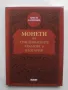 Книга Монети на християнските храмове в България - Христо Харитонов 2010 г., снимка 1