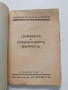 Църквата и социалниятъ въпросъ 1941г, снимка 7
