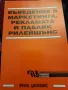 Въведение в маркетинга, рекламата и пъблик рилейшънс. Франк Джефкинс, снимка 1