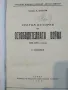 Кратка История на Освободителната Война 1912- 1913г., снимка 1