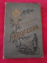 Две антикварни книги Политическия и военния живот на Напалеон., снимка 2