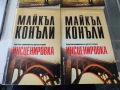 Инсценировка / отменена присъда Майкъл Конъли , снимка 3